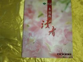 永远的读者 2002年 珍藏明信片 (明信片全，无函套)