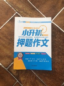 小升初作文宝典全5册满分+优秀+押题+获奖作文+素材作文宝典 开拓写作思路，提升得分要点 老师推荐三四五六年级写人写景叙事想象的作文素材书8-12岁写作技巧方法语文教材辅导书小学生课外阅读书籍