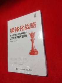 媒体化战略：数字时代企业如何做好公关与内容营销