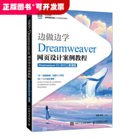 边做边学——Dreamweaver网页设计案例教程（Dreamweaver CC 2019）（微课版）