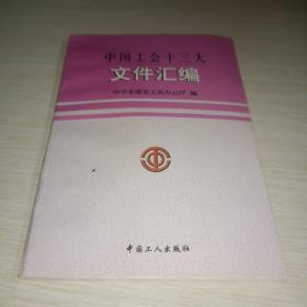 中国工会十三大文件汇编