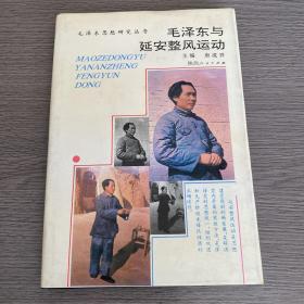 毛泽东思想研究丛书：毛泽东与延安整风运动 （副主编 李敬谦 签赠本）