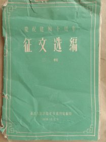 庆祝建国十周年征文选编 二辑 (孤本)品自定