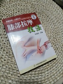 膝部按摩技法（含盘）