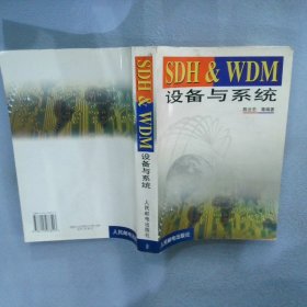 SDH&WDM设备与系统陈云志9787115078513
