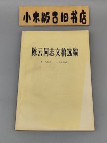 陈云同志文稿选编 1956～1962