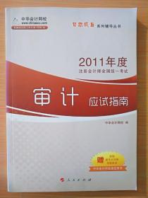 2011年度注册会计师全国统一考试：审计应试指南