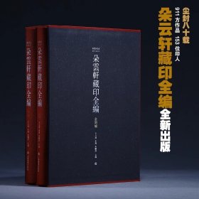 签主编签名+专家钤印收藏证+宣纸仿真复制《朵云轩藏印精选》一册