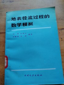 地表径流过程的数学模拟