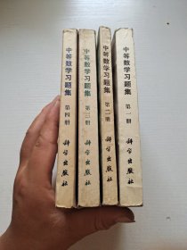 中等数学习题集（全四册）（正版现货，内页无字迹划线）