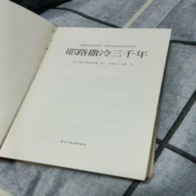 耶路撒冷三千年：THE BIOGRAPHY