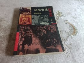 和尚大战红卫兵