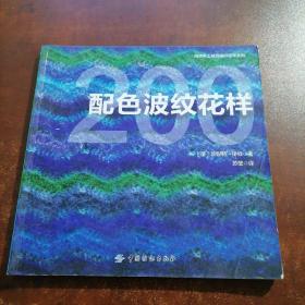 200配色波纹花样（封皮破损，如图所示，介意慎拍）