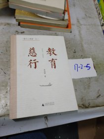 “慈行三部曲”之一：教育慈行（资深媒体人、杂文家徐迅雷二十余年教育时评集大成之作）