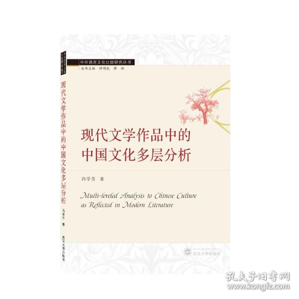 现代文学作品中的中国文化多层分析（英文）