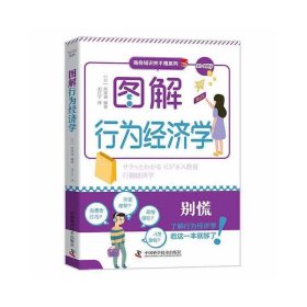 图解行为经济学 [日]阿部诚 9787504697868 中国科学技术出版社 2021-02 普通图书/经济