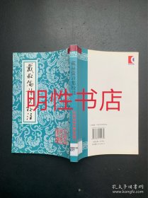 中国古典文学丛书：戴叔伦诗集校注（繁体竖排左开 馆藏书）