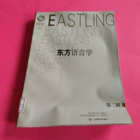 东方语言学