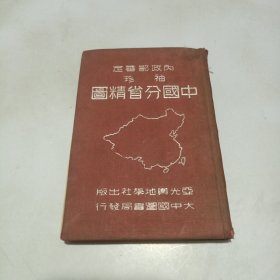 民国36年印：内政部审定 袖珍中国分省精图