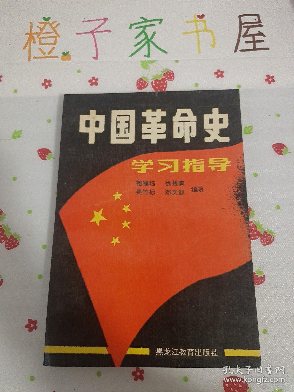 中国革命史学习指导（修订版）