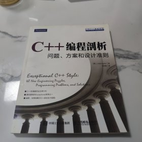 C++编程剖析 问题 方案和设计准则