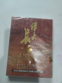 14集文献纪录片 伟大长征 4片装DVD