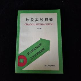 炒股实战解疑