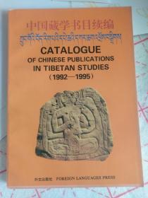 中国藏学书目续编:1992～1995