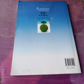 生命化学基础