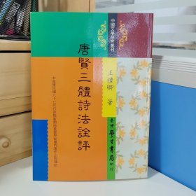 瑕疵书 内有多处空白页 等|台湾学生书局 王礼卿《唐賢三體詩法詮評》（锁线胶订）