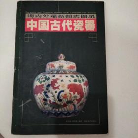 中国古代瓷器