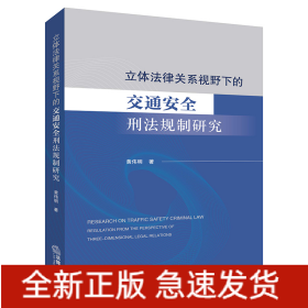 立体法律关系视野下的交通安全刑法规制研究