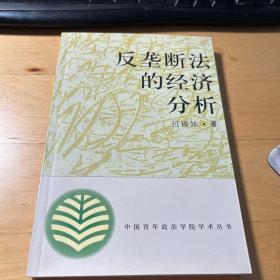 反垄断法的经济分析