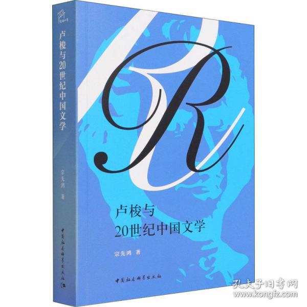 卢梭与20世纪中国文学 宗先鸿 中国社会科学出版社