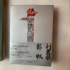 【自营 首刷赠海报】流浪地球2电影制作手记 官方授权正版刘慈欣小说郭帆创作细节幕后剧照花絮图访谈记录流浪地球2电影原著 流浪地球制作手记