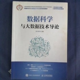 数据科学与大数据技术导论