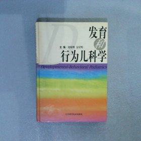 发育和行为儿科学