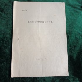 《永远按毛主席的既定方针办》