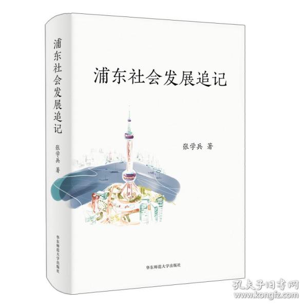 浦东社会发展追记