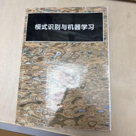 模式识别与机器学习