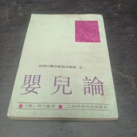 婴儿论 明清中医珍善孤本精选 五
