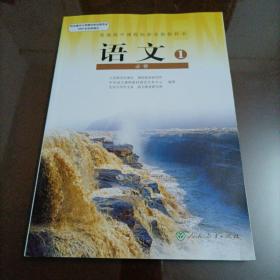 【全新】高中老版语文课本：语文必修1（人教版）