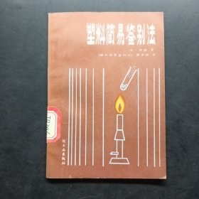 塑料简易鉴别法
