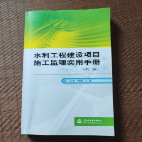 水利工程建設(shè)項目施工監(jiān)理實用手冊（第2版）