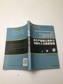 媒介產(chǎn)業(yè)核心競(jìng)爭(zhēng)力與媒介人力資源管理