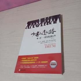 少有人走的路 5 不一样的鼓声(修订本)