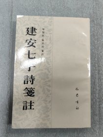 建安七子诗笺注