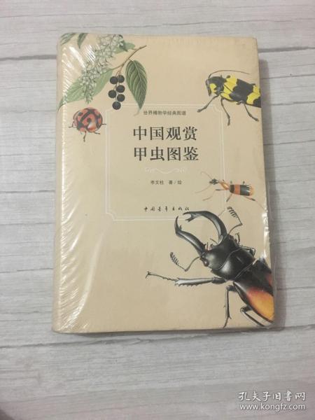 中国观赏甲虫图鉴