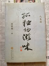 孤独的滋味:人生论