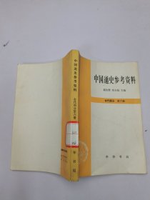 中国通史参考资料(第六册）